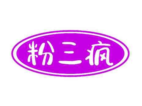 粉三疯