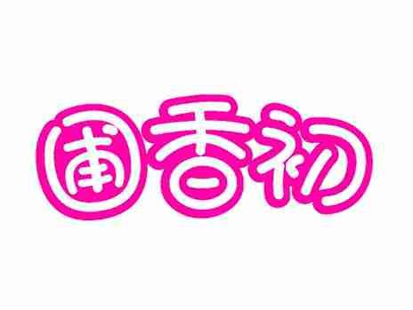 圃香初