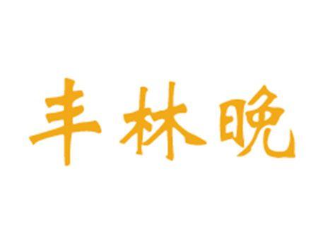 丰林晚