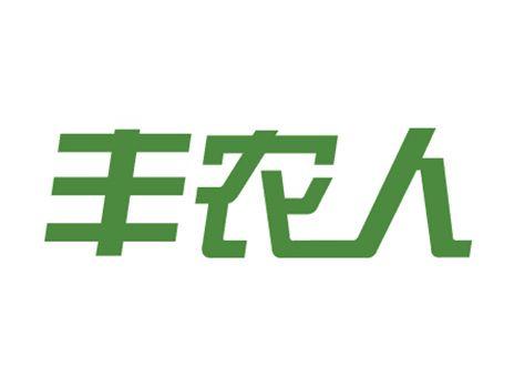 丰农人