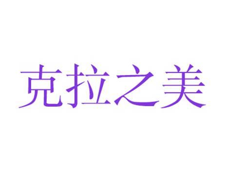 克拉之美