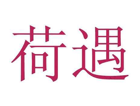 荷遇
