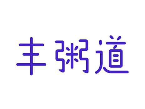 丰粥道