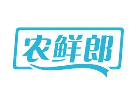 农鲜郎