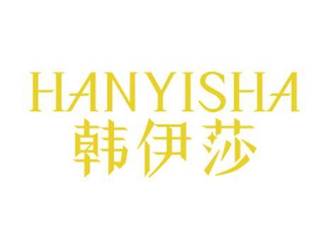 韩伊莎