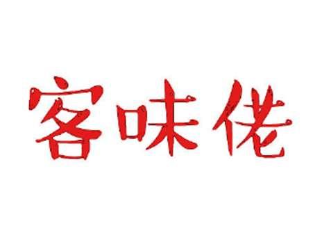 客味佬