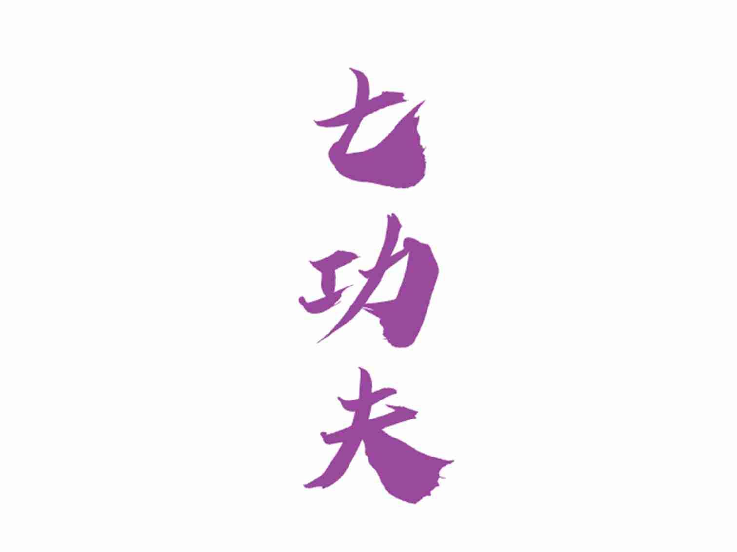 七功夫