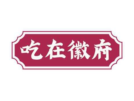 吃在徽府