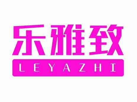 乐雅致