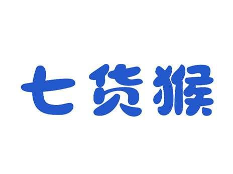 七货猴