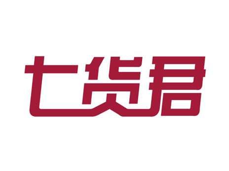 七货君