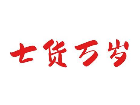 七货万岁