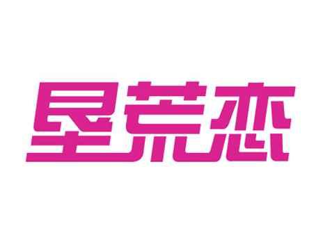 垦荒恋