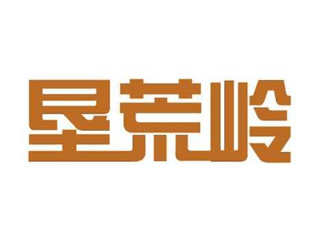 垦荒岭
