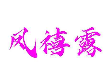 凤禧露