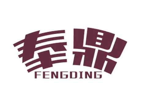 奉鼎