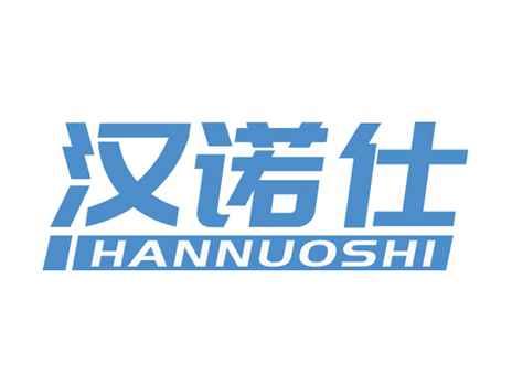 汉诺仕