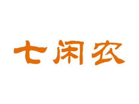 七闲农