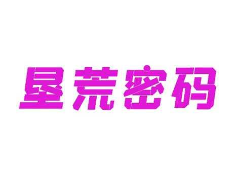 垦荒密码