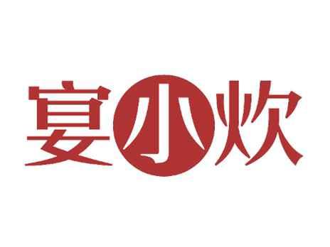 宴小炊