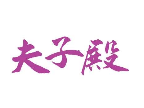 夫子殿