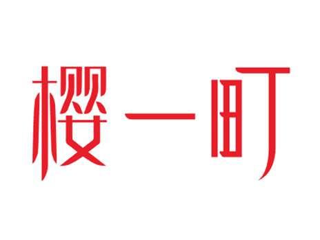 樱一町