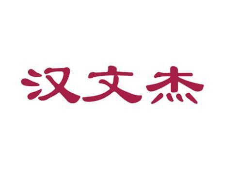 汉文杰