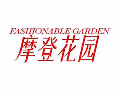 摩登花园FASHIONABLEGARDEN