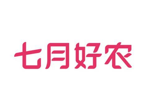 七月好农