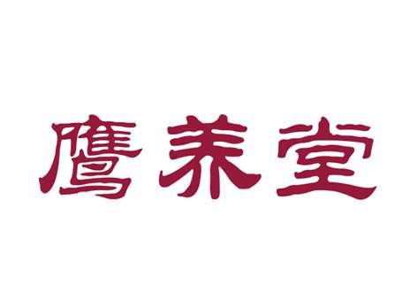 鹰养堂
