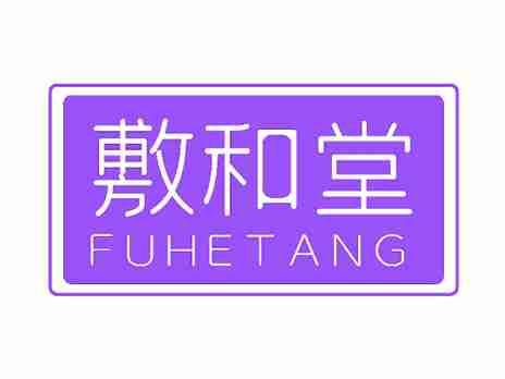 敷和堂