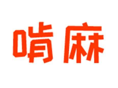 啃麻
