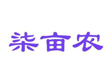 柒亩农