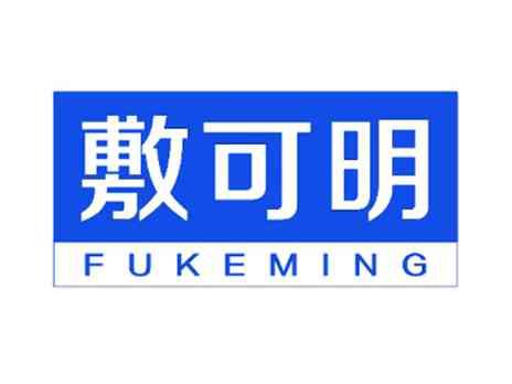 敷可明