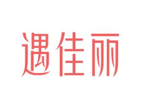 遇佳丽