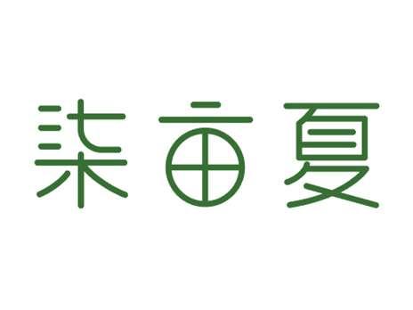 柒亩夏