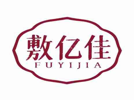 敷亿佳