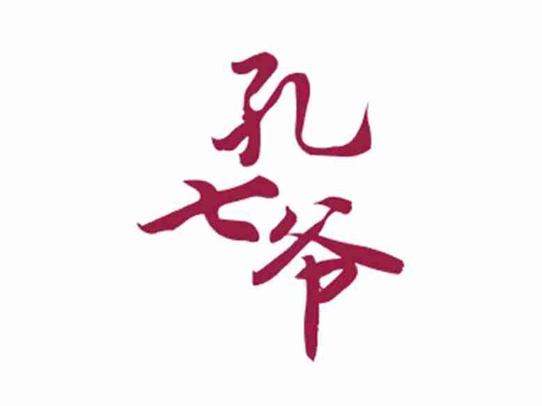 孔七爷