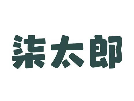 柒太郎