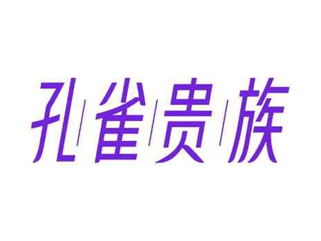 孔雀贵族