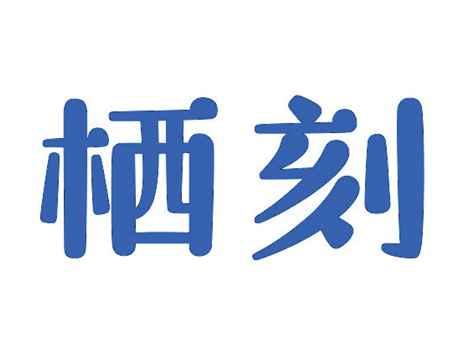 栖刻