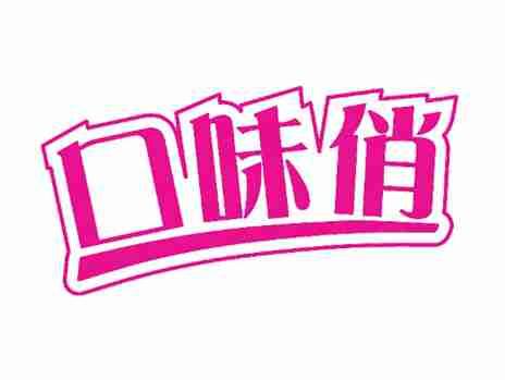 口味俏