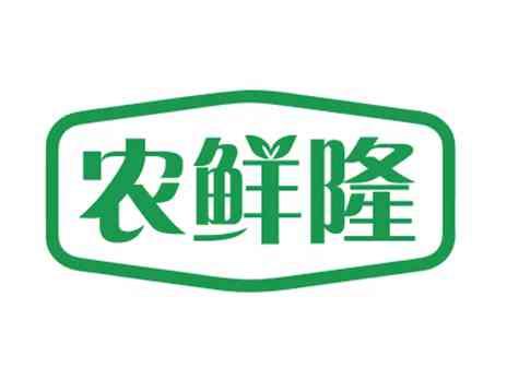 农鲜隆