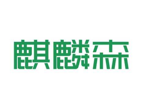 麒麟森