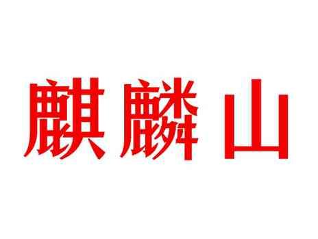 麒麟山