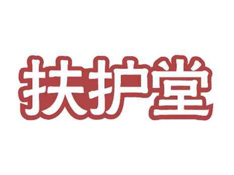 扶护堂