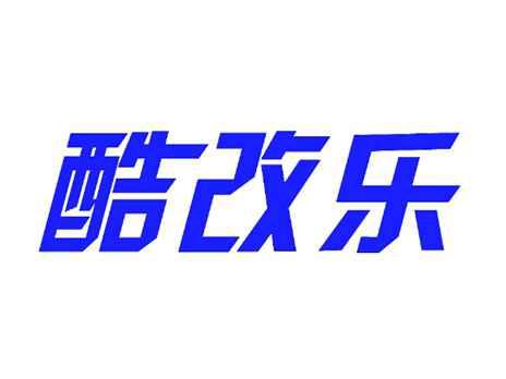 酷改乐