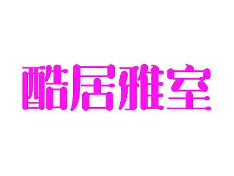 酷居雅室