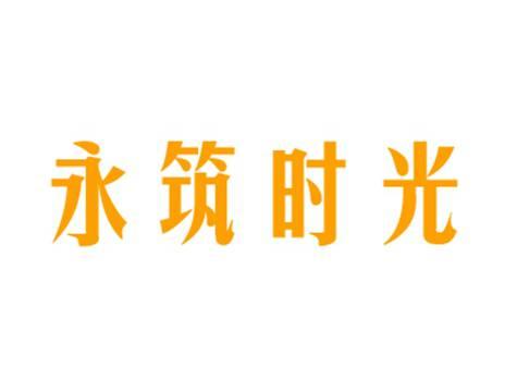 永筑时光