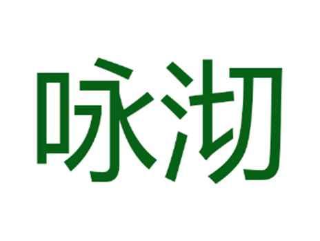 咏沏